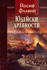Юдейски древности, част І