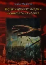 Политическият имидж - формулата на успеха