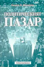 Политическият пазар
