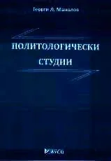 Политологически студии