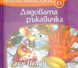Приказки любими в рими, част 13: Дядовата ръкавичка
