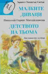 Малките диваци • Детството на Тьома