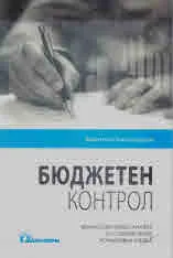 Бюджетен контрол. Финансовоправен анализ на съвременната нормативна уредба