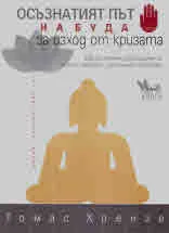 Осъзнатият път на Буда за изход от кризата