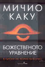 Божественото уравнение