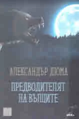 Предводителят на вълците