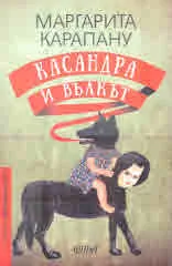 Касандра и вълкът