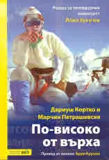 По-високо от върха