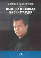 Евгений Бакърджиев във възхода и разпада на синята идея