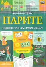 Парите. Въведение за начинаещи