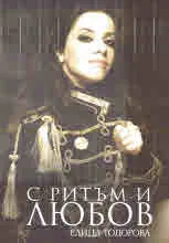 С ритъм и любов