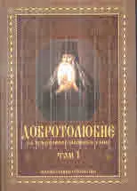 Добротолюбие на църковнославянки език, том 1
