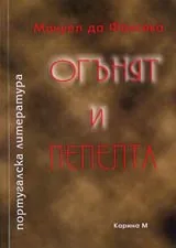Огънят и пепелта