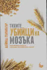 Тихите убийци на мозъка