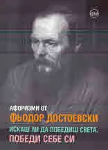 Афоризми от Фьодор Достоевски. Искаш ли да победиш света, победи себе си