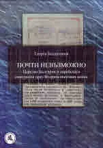 Почти невъзможно. Царство България и еврейската емиграция през Втората световна война