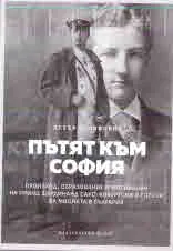 Пътят към София