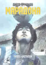 Диего Армандо Марадона