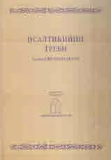 Псалтикийни треби