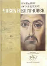 Човек и Богочовек