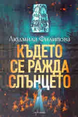 Където се ражда слънцето