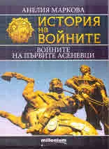 Книга 15 - История на войните: Войните на първите Асеневци