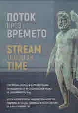 Поток през времето | Stream trough Time