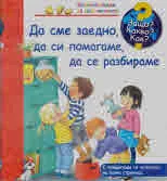 Защо? Какво? Как? №29 Да сме заедно, да си помагаме, да се разбираме