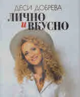 Лично и вкусно + CD