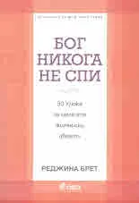 Бог никога не спи