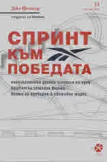 Спринт към победата