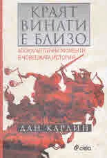 Краят винаги е близо. Апокалиптични моменти в човешката история