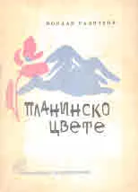 Планинско цвете