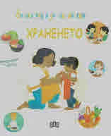 Енциклопедия за най-малките: Храненето