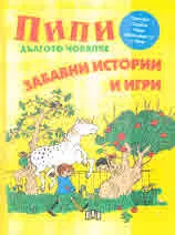Пипи Дългото Чорапче. Забавни истории и игри