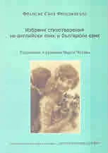 Франсис Скот Фицджералд. Избрани стихотворения на английски и български език