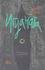 Игуаната