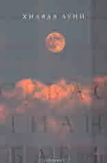 Хиляда луни