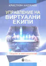 Управление на виртуални екипи