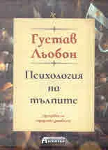Психология на тълпите