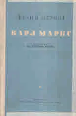 Карл Маркс. История на неговия живот