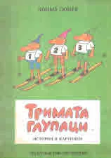 Тримата глупаци. Истории в картинки