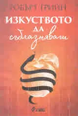 Изкуството да съблазняваш