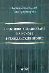 Обективно съединяване на искове в гражданския процес