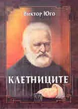 Клетниците