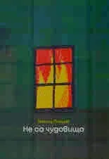 Не са чудовища