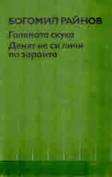Голямата скука • Денят не си личи по заранта