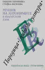 Речник на антонимите в българския език
