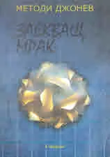 Заекващ мрак