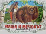 Маша и Мечокът (панорамна книжка)